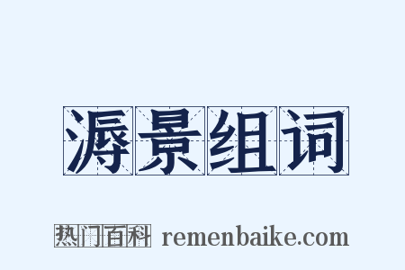 溽景组词是什么意思的图片